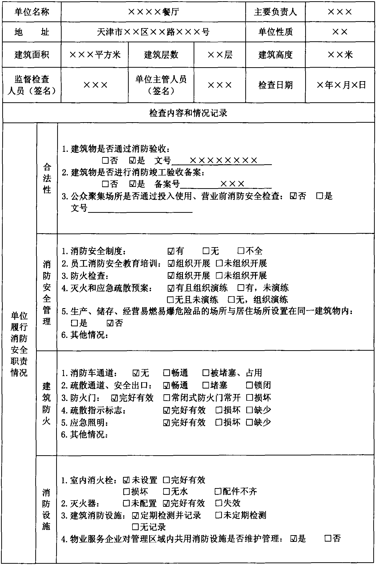 第二節(jié) 公安派出所日常消防監(jiān)督檢查